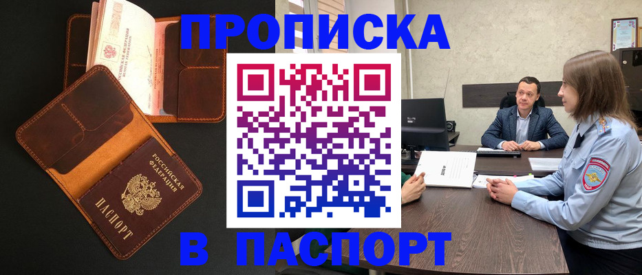прописка в Старой Руссе